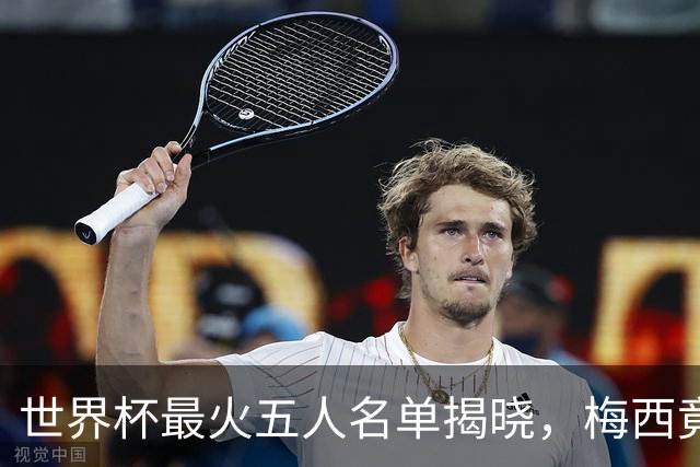世界杯最火五人名单揭晓，梅西竟不是第一，C 罗勉强挤进来