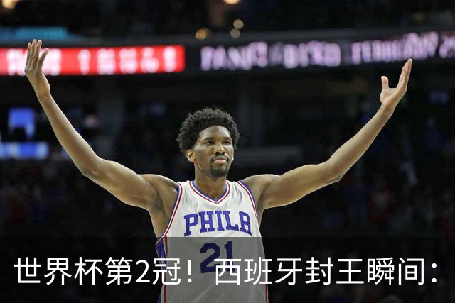世界杯第2冠！西班牙封王瞬间：亚马尔跪地 多人落泪 传奇狂欢