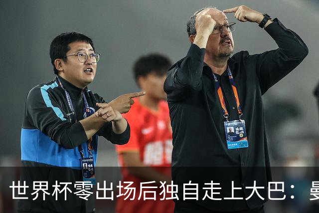世界杯零出场后独自走上大巴：曼联两大英格兰国脚的命运岔路