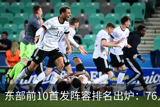 东部前10首发阵容排名出炉：76人五星闪耀力压卫冕冠军尼克斯