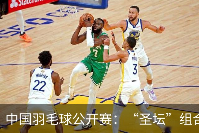 中国羽毛球公开赛：“圣坛”组合卫冕女双 中国队揽两冠