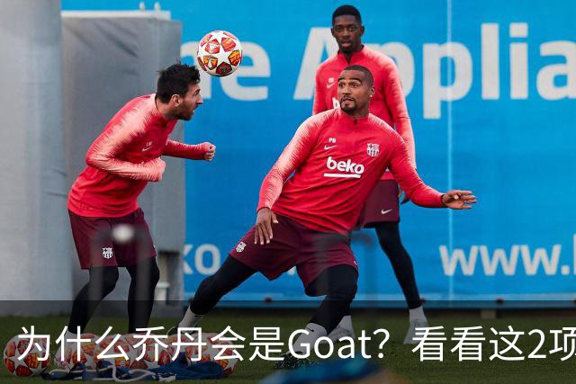 为什么乔丹会是Goat？看看这2项记录你就知道了，未来无人能超越