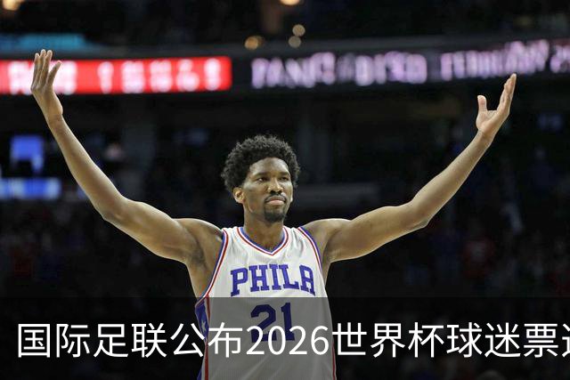 国际足联公布2026世界杯球迷票选最佳阵容