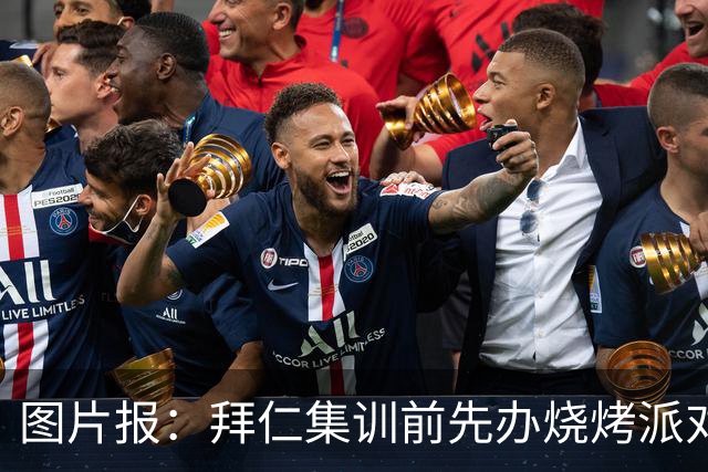 图片报：拜仁集训前先办烧烤派对，孔帕尼携教练组轻松备战