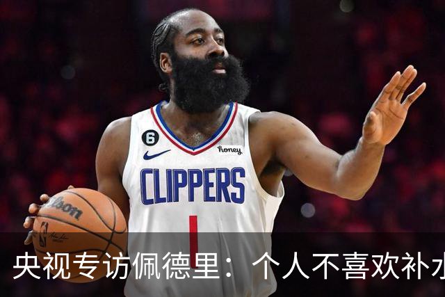 央视专访佩德里：个人不喜欢补水，希望2030年世界杯能看到中国队