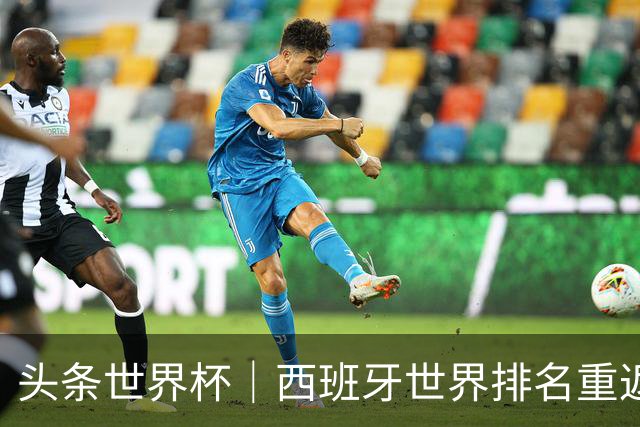 头条世界杯｜西班牙世界排名重返第一，C罗社媒再掀风波