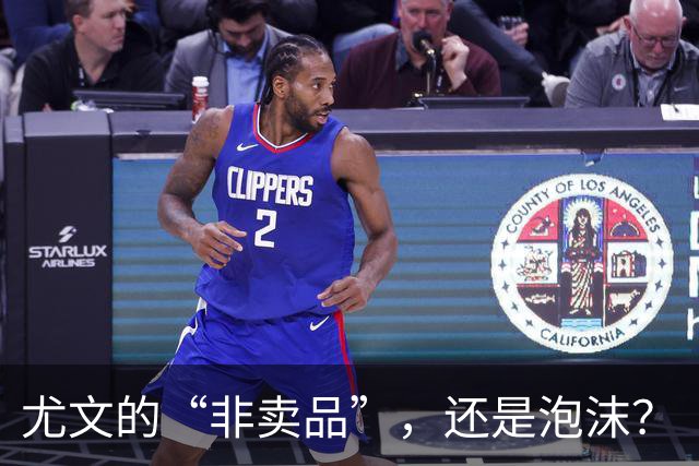 尤文的“非卖品”，还是泡沫？