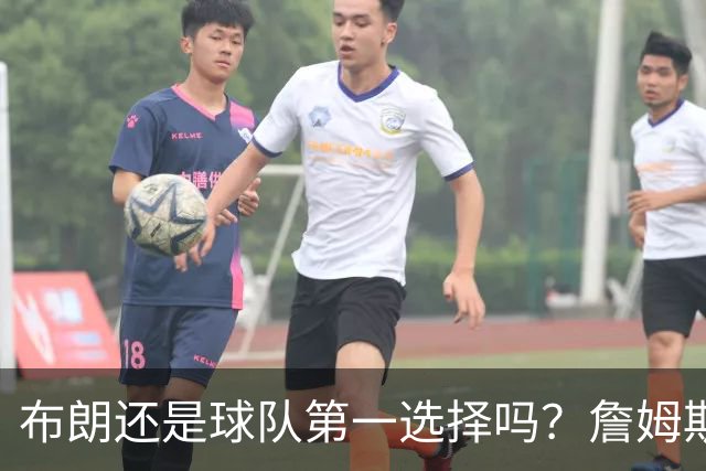 布朗还是球队第一选择吗？詹姆斯加盟后76人进攻核心人选现变数