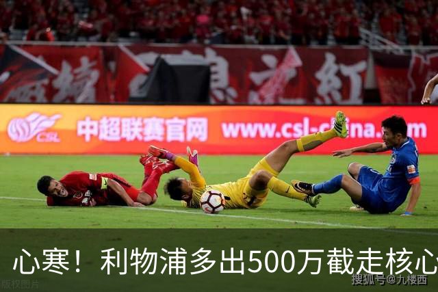 心寒！利物浦多出500万截走核心，足坛转会市场只认真金白银