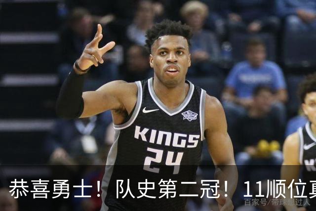 恭喜勇士！队史第二冠！11顺位真的捡到宝了