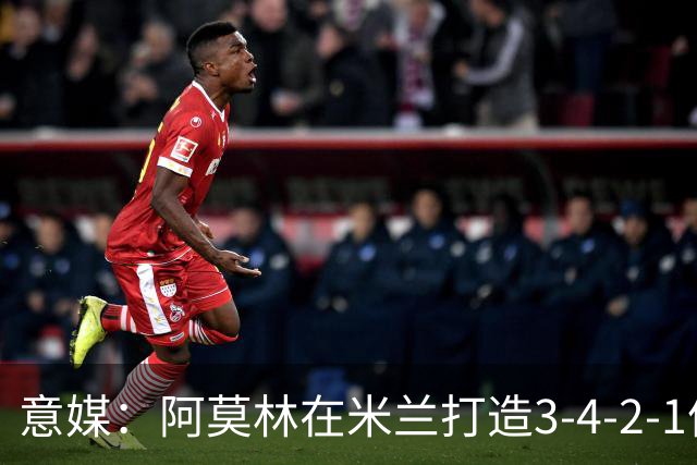 意媒：阿莫林在米兰打造3-4-2-1体系，相较防守他更喜欢进攻