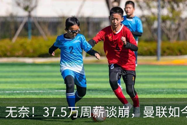 无奈！37.5万周薪谈崩，曼联如今只想劝队长主动降薪
