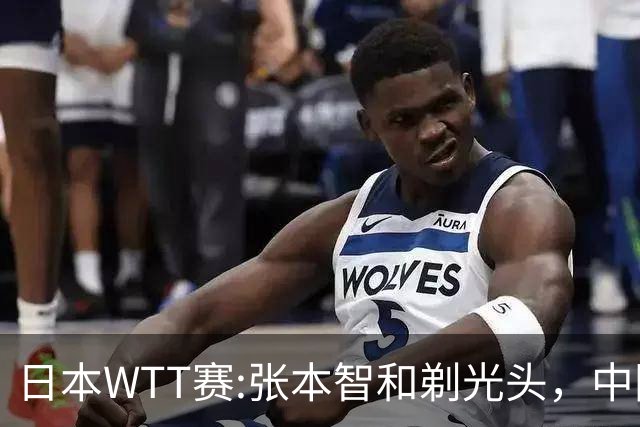 日本WTT赛:张本智和剃光头，中国男单接连爆冷，向鹏终于扛住了