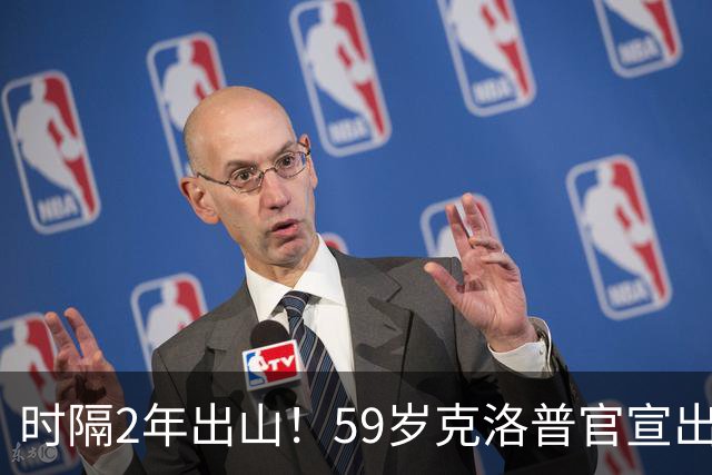 时隔2年出山！59岁克洛普官宣出任德国队新帅，签约4年，首秀确定