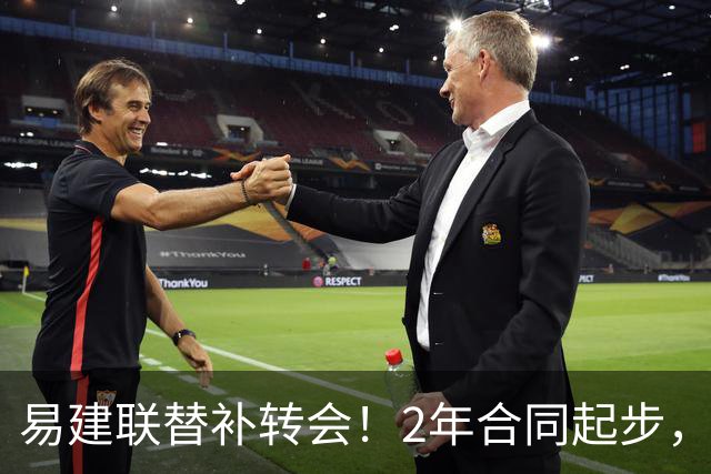 易建联替补转会！2年合同起步，30岁也抢手，错过联手杜润旺
