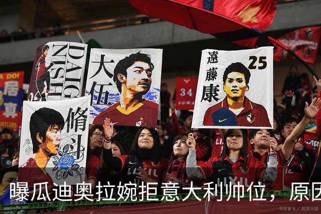 曝瓜迪奥拉婉拒意大利帅位，原因是陪伴家人，短时间不会复出