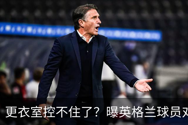 更衣室控不住了？曝英格兰球员对图赫尔的换人很震惊