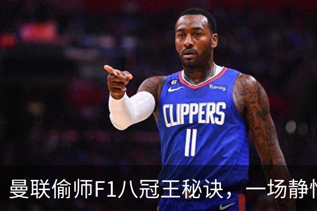 曼联偷师F1八冠王秘诀，一场静悄悄的革命正在上演