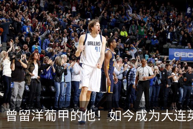 曾留洋葡甲的他！如今成为大连英博夏窗新援，将去二队踢中乙