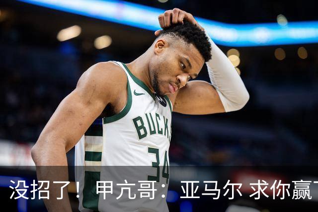 没招了！甲亢哥：亚马尔 求你赢下阿根廷！救救我们这些C罗球迷吧