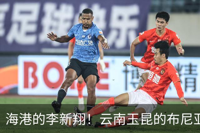 海港的李新翔！云南玉昆的布尼亚明 也是在第20轮兑现年轻人天赋