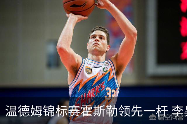 温德姆锦标赛霍斯勒领先一杆 李昊桐窦泽成遭淘汰