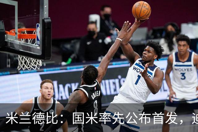 米兰德比：国米率先公布首发，迪马尔科、皮奥-埃斯波西托领衔