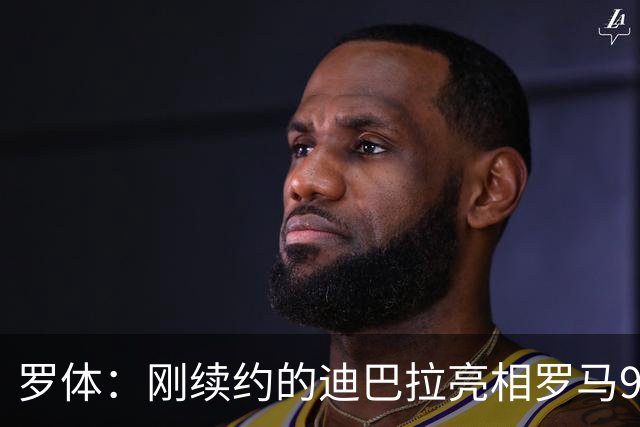 罗体：刚续约的迪巴拉亮相罗马99周年庆典，球迷情绪达到顶点