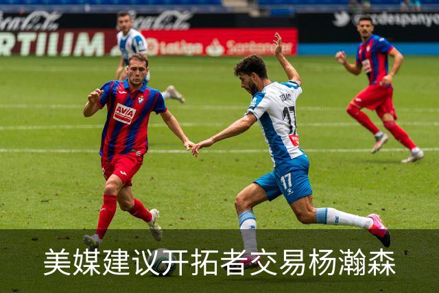 美媒建议开拓者交易杨瀚森
