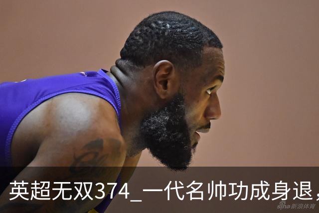 英超无双374 一代名帅功成身退，十年成就无上光辉~英超赛季盘点精选版（十九）：曼城