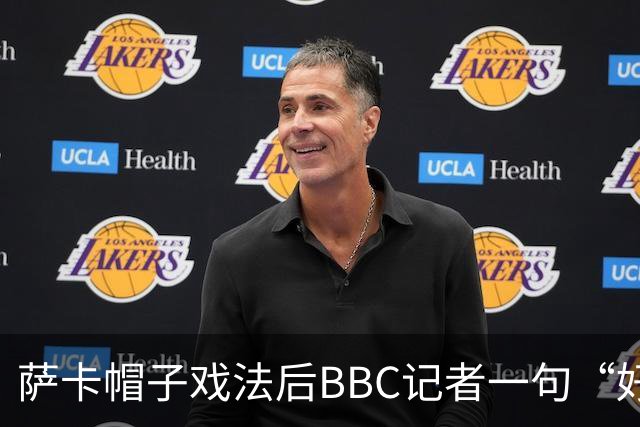 萨卡帽子戏法后BBC记者一句“好歹是奖牌”，枪手边锋直接离场