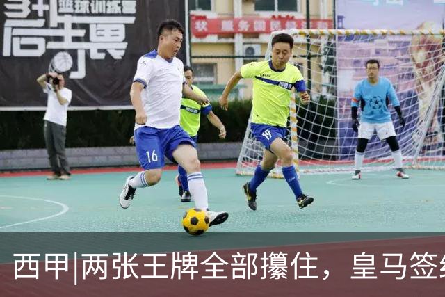西甲|两张王牌全部攥住，皇马签约迪奥曼德，续约维尼修斯