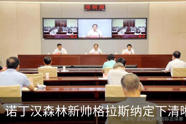 诺丁汉森林新帅格拉斯纳定下清晰蓝图：还要再签四人