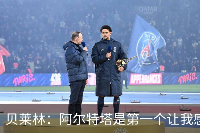 贝莱林：阿尔特塔是第一个让我感到被重视的人