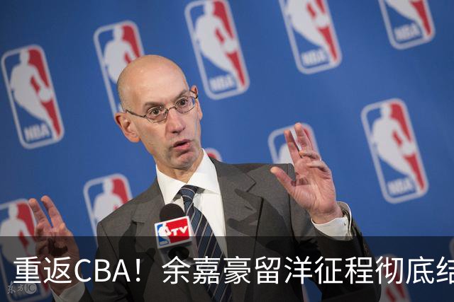 重返CBA！余嘉豪留洋征程彻底结束，浙江男篮阵容全面升级