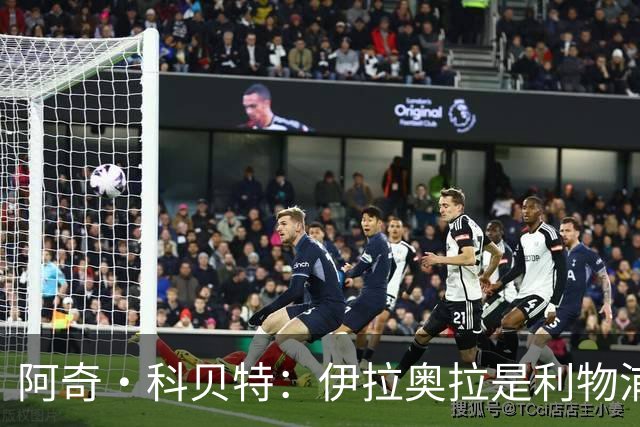 阿奇·科贝特：伊拉奥拉是利物浦完美人选，首秀4比2已显端倪
