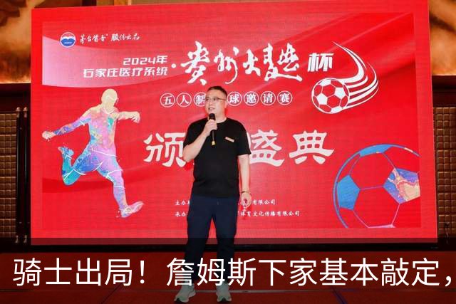 骑士出局！詹姆斯下家基本敲定，文霍斯特内部消息令人意外