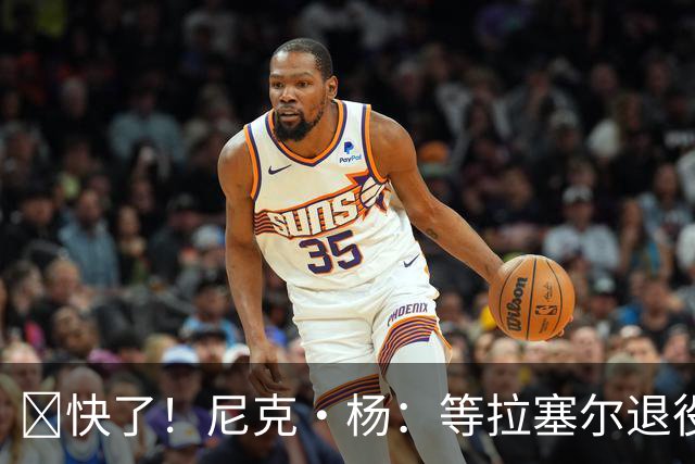 👀快了！尼克·杨：等拉塞尔退役了 我要跟他来场拳击赛 不要钱