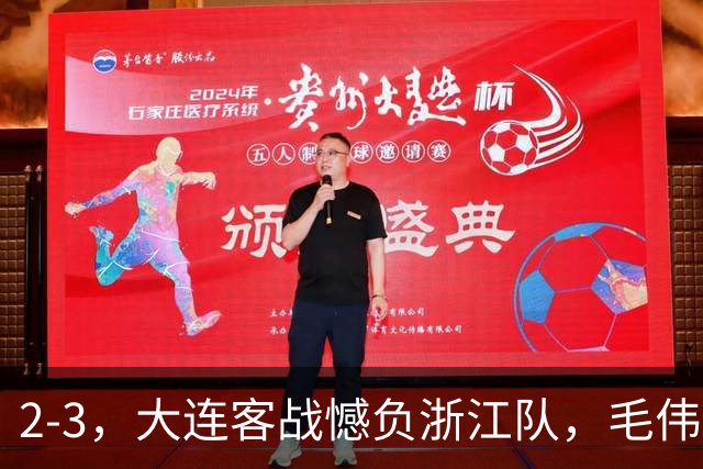 2-3，大连客战憾负浙江队，毛伟杰世界波+防守凶猛，小德首秀亮眼