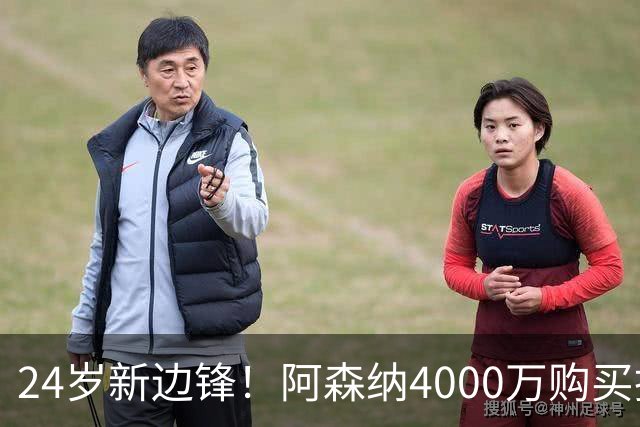 24岁新边锋！阿森纳4000万购买措利斯，阿尔特塔相中他哪里了