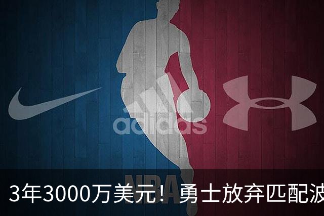 3年3000万美元！勇士放弃匹配波斯特合同 二轮秀中锋加盟灰熊