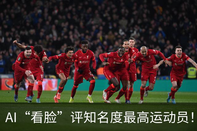 AI“看脸”评知名度最高运动员！乔丹排第2，登顶的C罗：轻轻松松