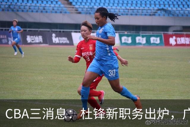 CBA三消息：杜锋新职务出炉，广州拒绝召回徐昕，江苏报价原帅