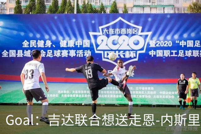 Goal：吉达联合想送走恩-内斯里，但球员拿高薪拒绝离队